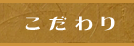 こだわり