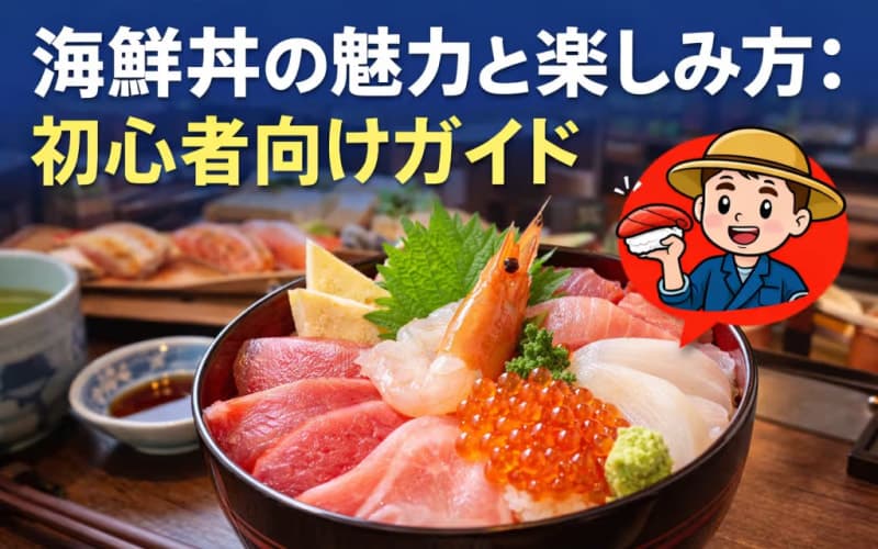 海鮮丼の魅力と楽しみ方:初心者向けガイド