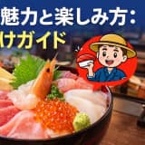 海鮮丼の魅力と楽しみ方:初心者向けガイド