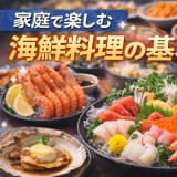 家庭で楽しむ海鮮料理の基本と魅力