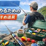 初心者必見!釣りを始めるためのガイドとおすすめ道具