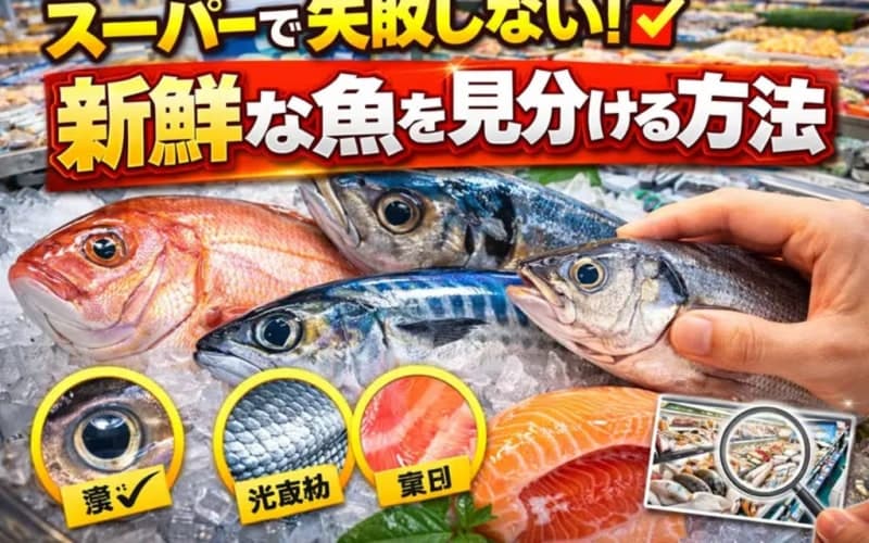 スーパーで失敗しない!新鮮な魚を見分ける方法