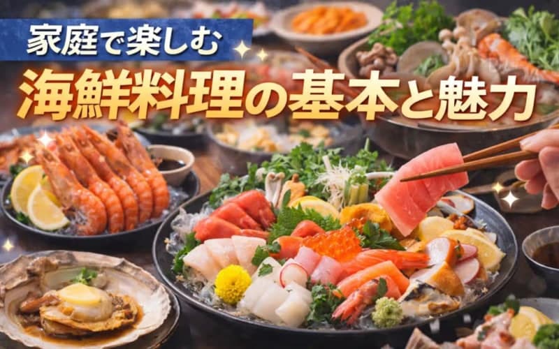 家庭で楽しむ海鮮料理の基本と魅力