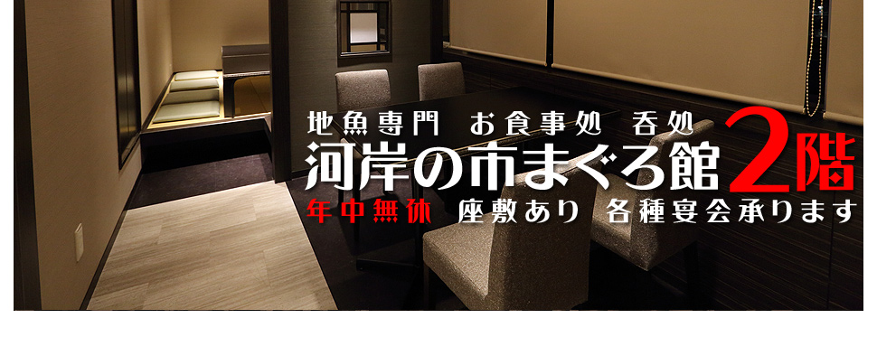 河岸の市まぐろ館２階